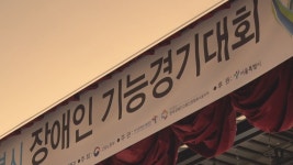 서울시 장애인기능경기대회 개막…장애 넘어 꿈으로