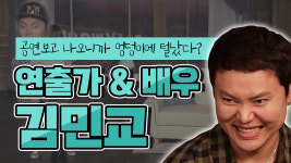 [무대 밖 INT] 배우 & 연출가 김민교