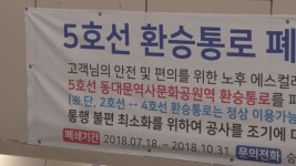 5호선 동대문역사문화공원역 환승통로 10월까지 폐쇄