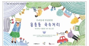 서울시·노원구·인덕대학 손잡고 공릉동 국수거리 부활 시동