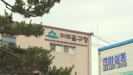 지역 정체성 찾아 바뀐 지명…인천 ‘미추홀구’