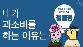 [철물점] 이거 사고 나면 저거 또 사고 싶고…디드로 효과?