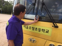 서울 공립초등학교 전 스쿨버스에 어린이 하차 안전 확인 시스템