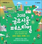 국내 최대 공유축제, 7∼9일 마포 문화비축기지서 열린다