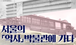 [카드뉴스] 서울의 역사 박물관을 알아보자