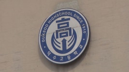'학생 많은 신도시로'…서울 덕수고, 분할·이전 추진
