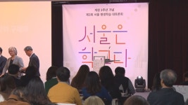 ‘서울은 학교다’…시민 3백 명 모인 평생학습 대토론회