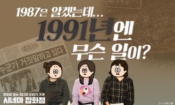 우리가 1991년도를 기억해야 하는 이유는? 영화 [1991, 봄] / 시네마잡화점