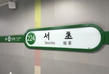서울 지하철 2호선 서초역서 출입문 고장으로 열차 지연