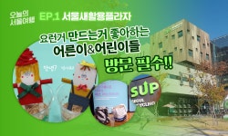 [오늘의 서울여행] 서울새활용플라자, 뭐하는 곳일까?