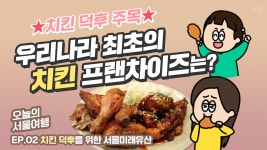 치킨 덕후 주목! 우리나라 최초의 치킨 프랜차이즈를 찾아서