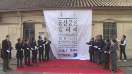 114년 만에 빗장 푼 용산기지, 갤러리로 일반인 첫 개방