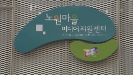 방송의 꿈, ‘노원 마을미디어 지원센터’서 펼친다