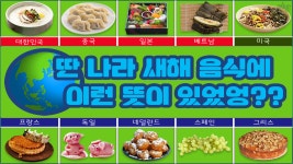 [카드뉴스] 새해에 먹는 세계 여러나라의 음식, 이런 의미가?