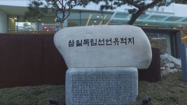 재탄생 앞둔 삼일대로, 100년 전 3·1운동 흔적 찾다