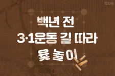 [카드뉴스] 백년 전 그 날, 삼일대로에서는 어떤 일이?