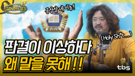 판결이 이상하다 왜 말을 못해!! [김어준의 뉴스공장/김어준 생각]