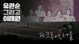 유관순의 넋이 이태원에 남은 이유 [다크투어, 서울]