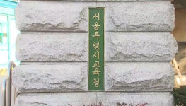 서울 자사고 13곳 모두 자체평가보고서 제출 