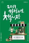 서울시 2019 한 평 시민 책시장, 27일 개장