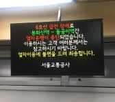 지하철 6호선 봉화산~돌곶이역 구간 30분 지연
