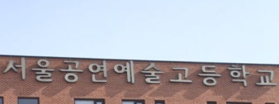 술자리 학생 동원 서울공연예술고, 학생인권 보장해야