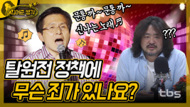 탈원전 정책에 무슨 죄가 있나요?[김어준 생각 / 김어준 뉴스공장]