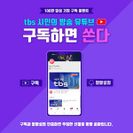 <tbs 시민의 방송> 유튜브 구독자 100만 달성 프로젝트... 선물이 팡팡!