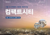 서울 장지·강일 버스차고지 컴팩트시티로 탈바꿈