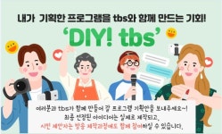 시민과 tbs가 함께 만들어 갈 방송기획안 7편 선정