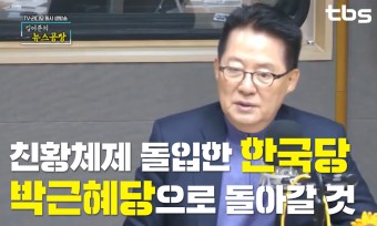 박지원 "친황체제 돌입한 한국당, 박근혜당으로 돌아갈 것"