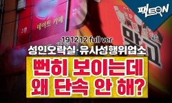 [팩트ON] 뻔히 보이는데 왜 단속 안 해? 1편 <불법성인오락실·유사성행위업소 편>
