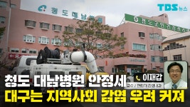7명 사망 청도 대남병원 안정세…대구는 지역사회 감염 우려 커져