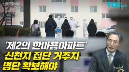 제2의 한마음아파트 신천지 집단 거주지 명단 확보해야