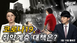 [팩트ON] 코로나19 취약계층 대책은?