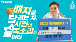 [TBS 총선 기획 시민 415] 14편 #중환자를 위한 응급의료센터를 확충해주세요!응급 의학 전문의 남궁인 씨