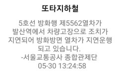 [속보] 5호선 방화방면 운행 지연…발산역서 차량고장