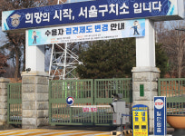 서울구치소 수용자 2명 확진…수도권 교정시설 전수검사 추진