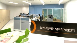 노원구, 전국 최초 장애인 일자리지원센터 개관