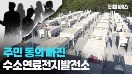 주민동의 없이도 세울 수 있는 수소연료전지발전소…허가제도 ‘구멍’