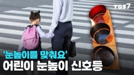 눈높이를 맞춰요...어린이 눈높이 신호등 시범사업
