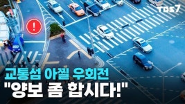 교통섬 아찔 우회전…보행자 무서워요