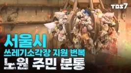 서울시 쓰레기소각장 주민지원 번복, 노원 주민 분통