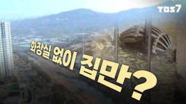 서초 반대로 하수처리장 막힌 과천…화장실 없이 집만?