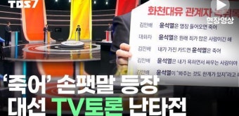 [현장영상] '손팻말 등장' 대선 TV토론 난타전