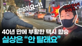 40년만에 부활한 택시 합승! 실상은 안탈래요