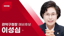 [우리동네 후보] 관악구 이성심