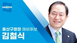 [우리동네 후보] 용산구 김철식