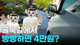이면도로에선 보행자가 우선...빵빵하면 4만원!