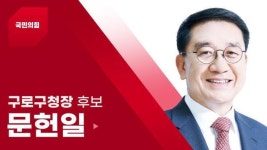 [우리동네 후보] 구로구 문헌일